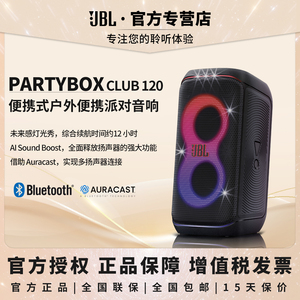 JBL PARTYBOX Club120无线派对扬声器户外音箱k歌音响炫酷灯光秀