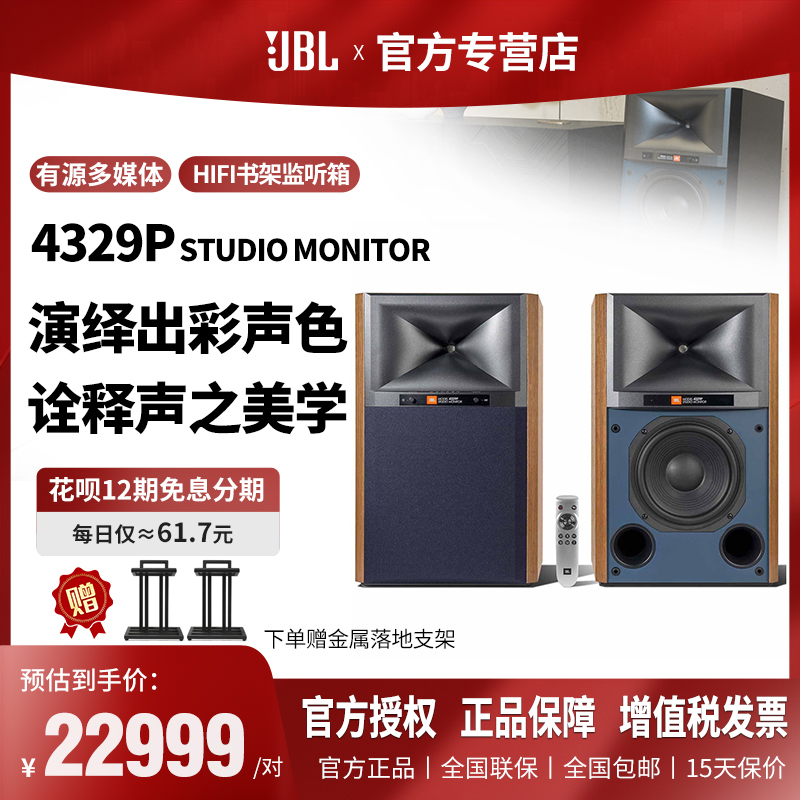 JBL  4329P专业有源书架监听音箱家用无线高保真HiFi发烧音响