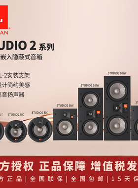 JBL STUDIO2 系列6IC/8IC/6ICDT/8IW/55IW/6IW嵌入式吸顶式全景声