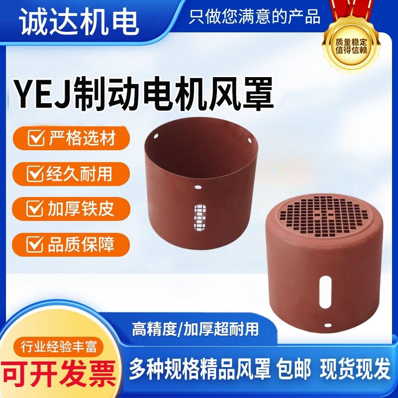 YEJ刹车电机风罩YEJ90-100-112-132-160风扇保护罩制动罩壳风帽
