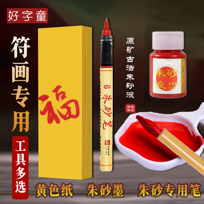 符画专用套装黄纸专用朱砂笔