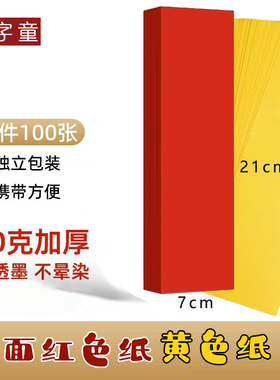上好红色纸双面黄色纸佛家70g用纸红色符道纸红色纸7*21厘米100张