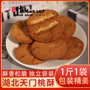 桃酥湖北天门土特产传统手工老式宫廷老式桃酥年货小吃糕点500g