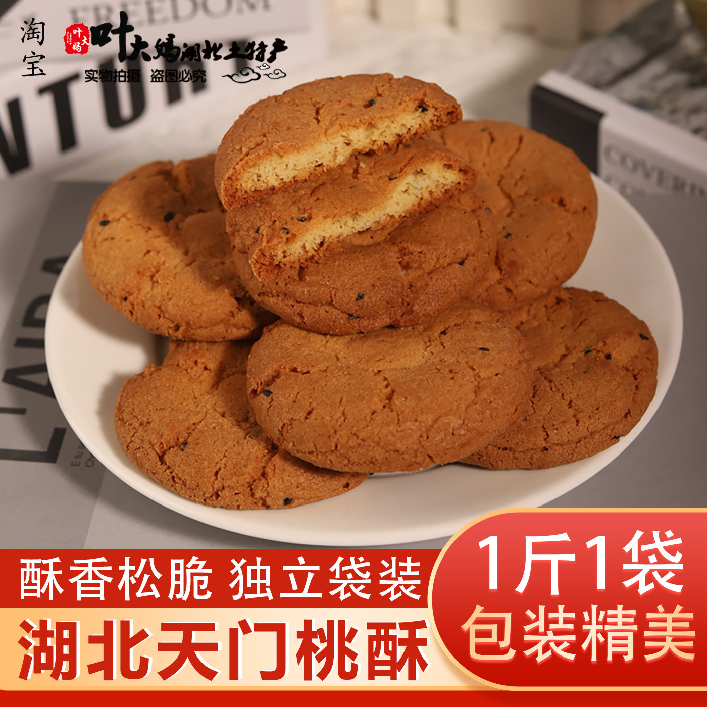 桃酥湖北天门土特产传统手工老式宫廷老式桃酥年货小吃糕点500g