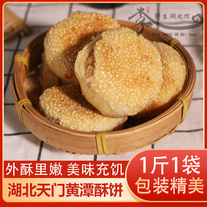 黄潭饼子酥饼湖北天门特产传统老式手工芝麻饼喜饼怀旧糕点500g