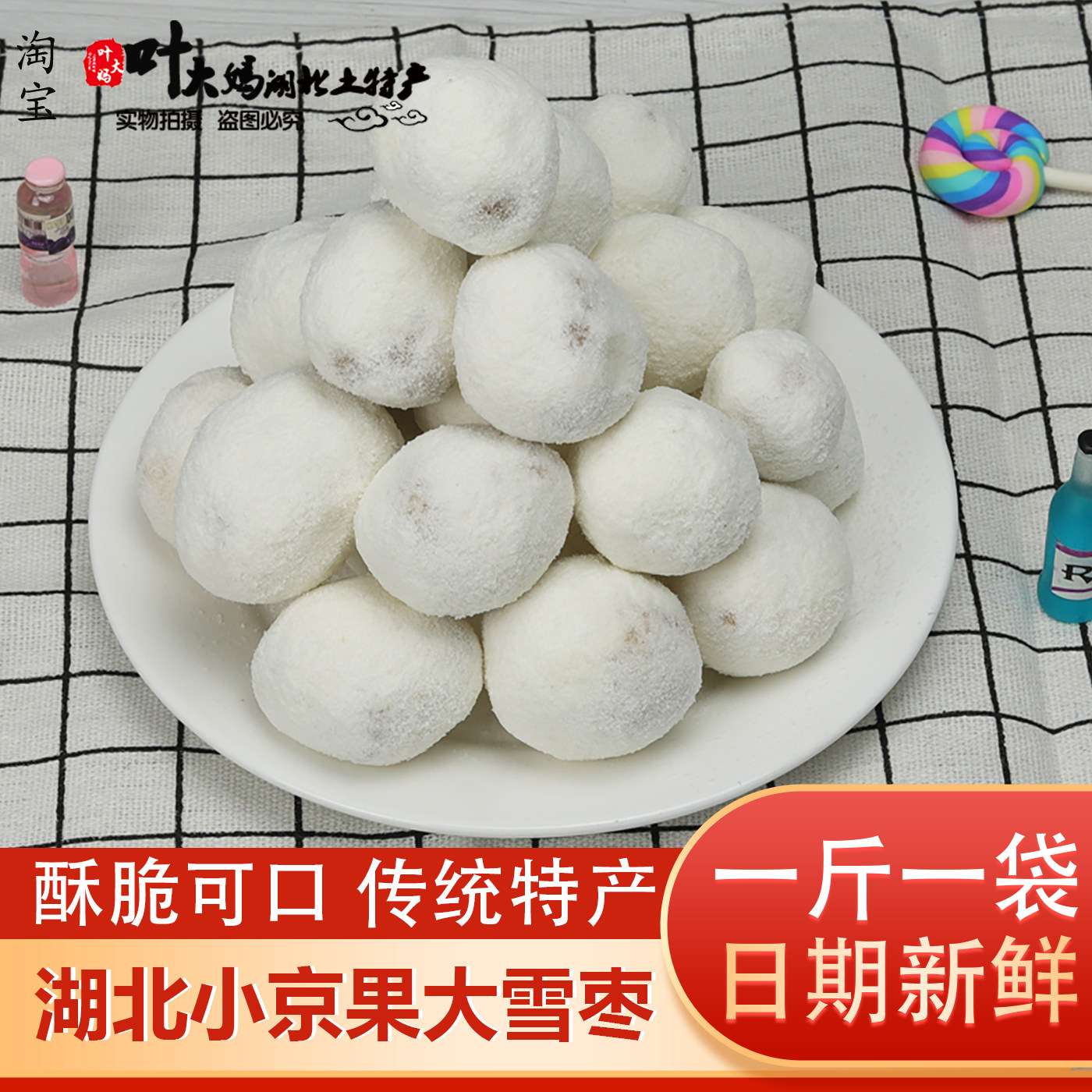 500g大小雪枣京果白果麻枣湖北天门特产传统小吃糕点年货怀旧零食