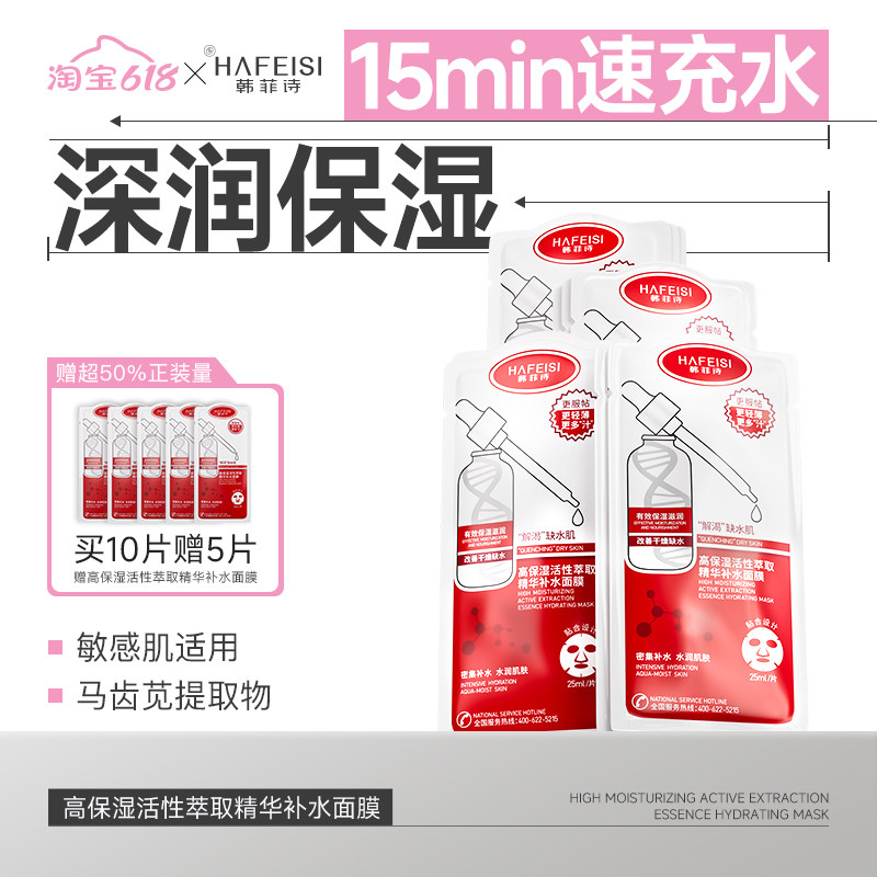 韩菲诗高保湿活性萃取精华补水面膜舒缓熬夜干燥肌救星水光肌面膜