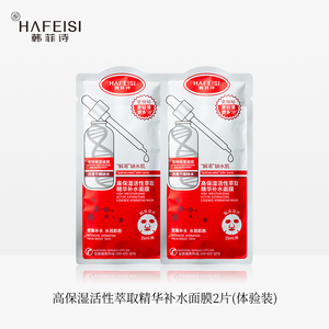 【顺手买一件】韩菲诗高保湿活性萃取补水精华面膜2片(体验装）