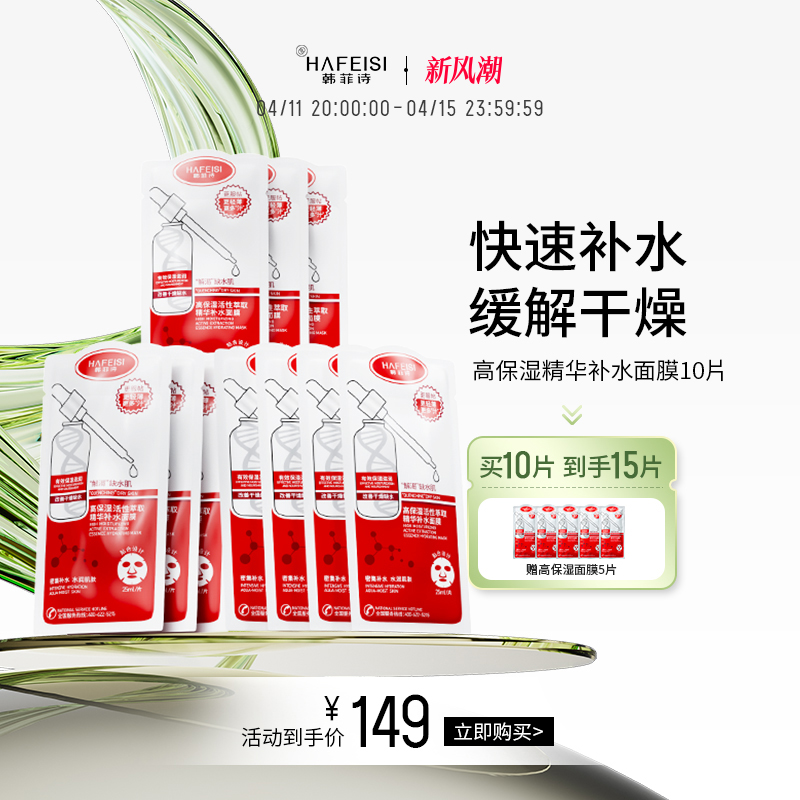 韩菲诗高保湿活性萃取精华补水面膜换季水润保湿滋润旗舰店正品