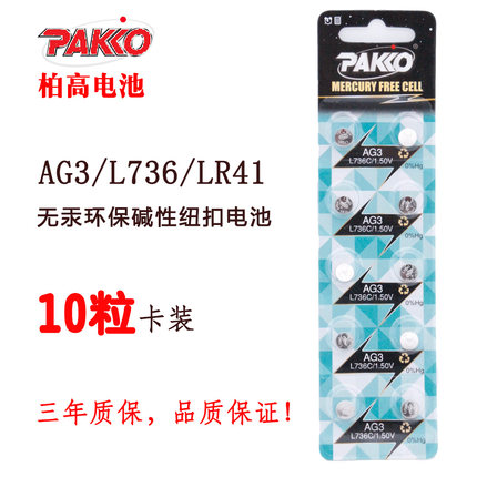 PAKKO LR41纽扣电池   AG3 闪光玩具 灯笔 L736发光耳勺 测电笔