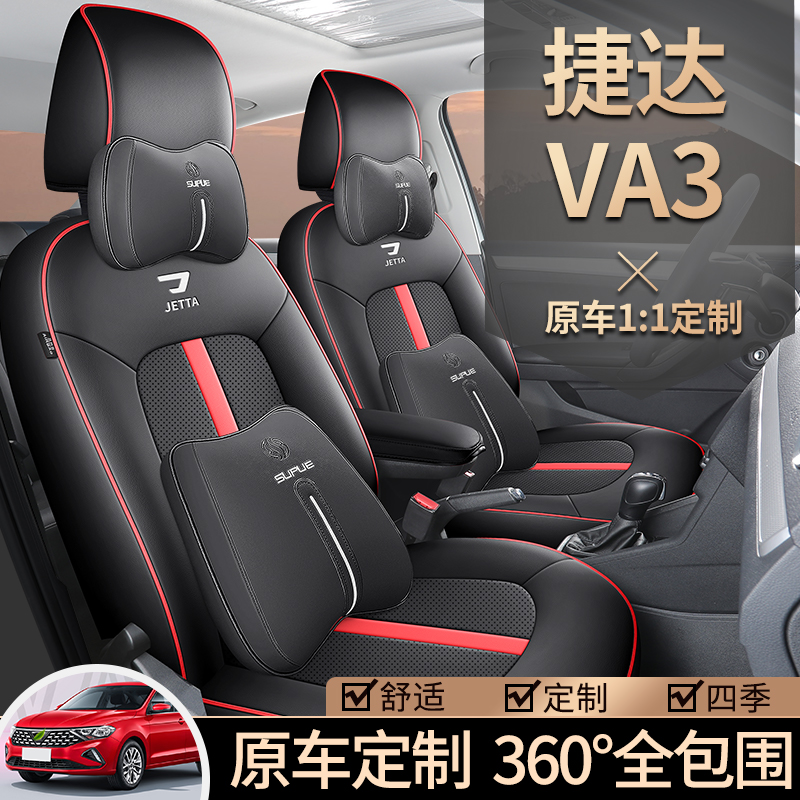 大众捷达VA3专车专用座套四季
