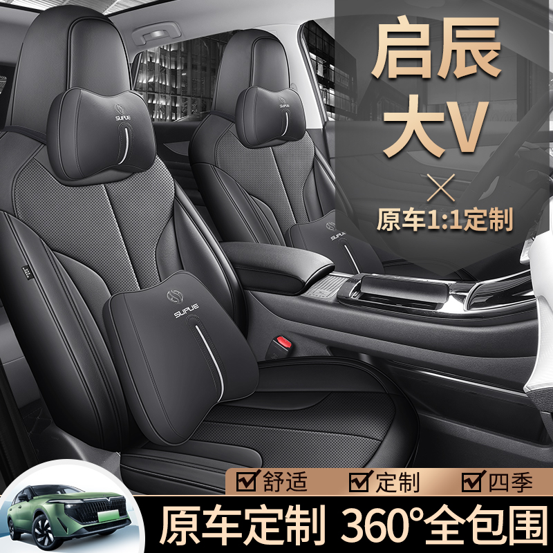 启辰大VDDi专车专用座套四季