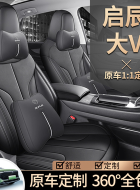 东风启辰大VDDi专车专用座套四季全包围汽车坐垫内饰改装座椅套