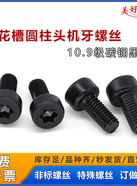 10.9级碳钢黑色HM圆柱头杯头内梅花槽 M2.5M3M4M5 杯头机牙螺丝