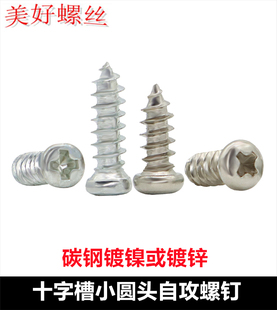 镀镍PA十字槽小头小帽小盘头小圆头自攻螺丝钉M1.3M1.5M1.7M2M2.8