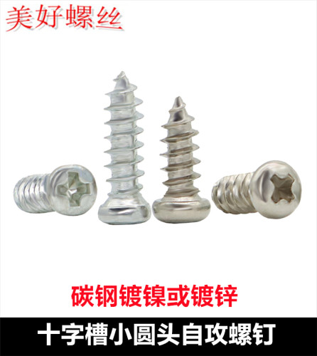 十字小圆头自攻螺丝钉