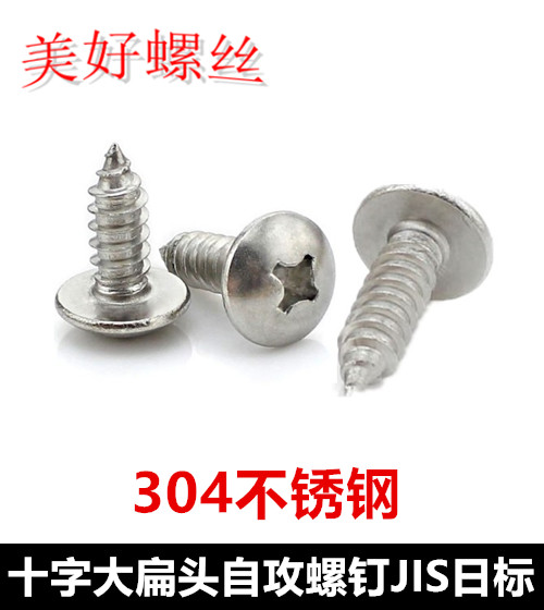 M3.9十字特大扁头自攻螺钉ST3.9蘑菇头伞头大头自攻螺丝304不锈钢