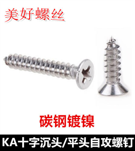 镀镍十字沉头自攻螺丝
