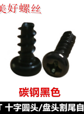 M4*6-25黑色十字圆头割尾自攻螺丝PT4盘头铣尾自攻螺钉ST4割槽