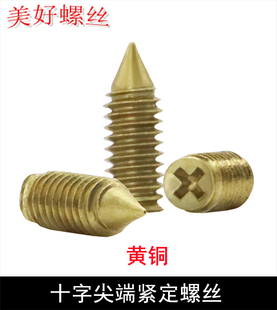 铜机米铜紧定铜无头顶丝十字槽尖端机米螺丝M2M2.5M3尖尾紧定螺钉