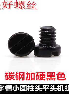 碳钢加硬黑色HM一字小圆柱头平头机螺丝M2 M3M4小头接线端子螺丝