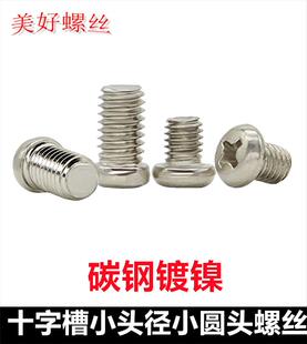 M1.4M1.6M1.7M2.5M3M4M5M6十字槽小圆头小盘头小帽螺丝小头径螺钉