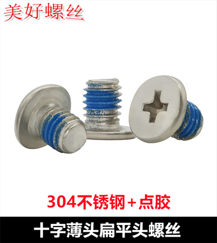 不锈钢十字扁平头防松螺丝薄头