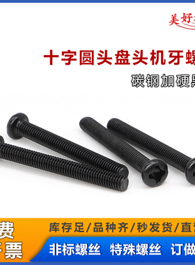碳钢加硬黑色GB818螺钉 M2.6*25 M3*27 PM十字圆头盘头机牙螺丝