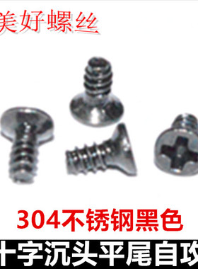 M1M1.7黑色不锈钢十字沉头平尾自攻螺丝KB平头自攻螺钉镀黑锌