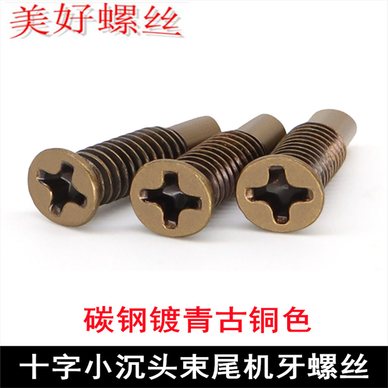 碳钢镀青古铜色M4*14 十字小沉头束尾沉头缩尾平头机牙螺钉