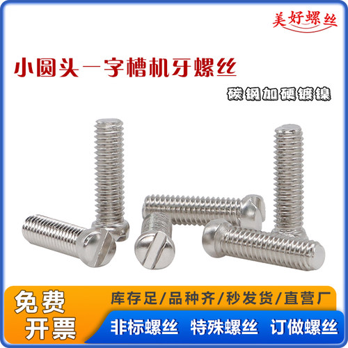 M2 M2.5 M3一字槽小圆头小头螺丝 小帽圆头开槽机牙加硬镀镍螺钉