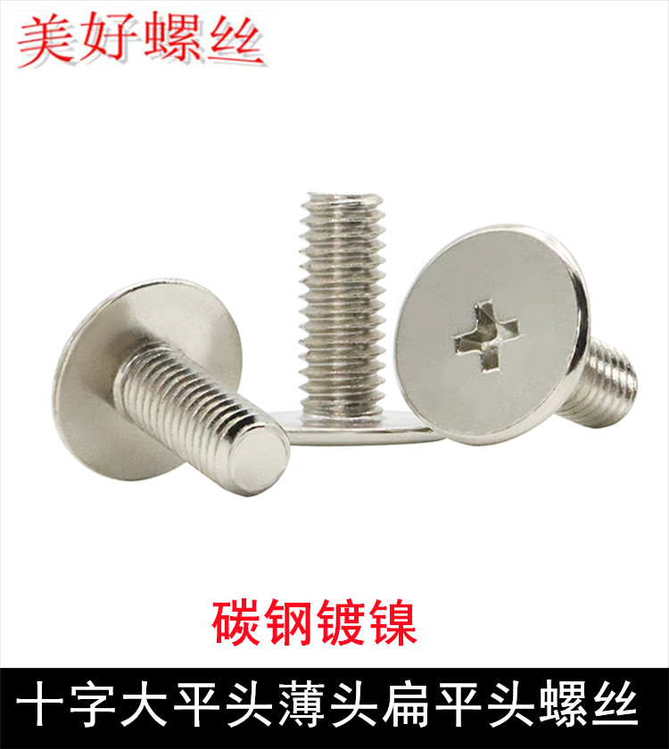 十字大平头CM镀镍超薄扁平头螺丝