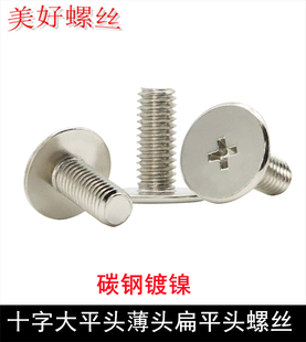 M1.6M2M2.5M3M4M5M6十字大平头螺丝镀镍低头薄头薄平头扁平头螺钉