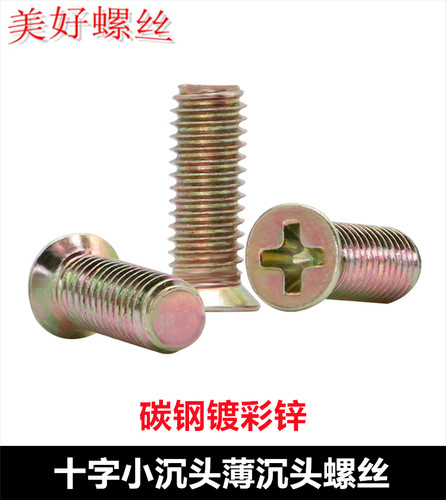十字非标镀彩锌沉头螺钉