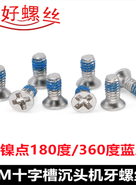碳钢镀镍点180度/360度蓝色胶KM十字沉头平头机牙螺丝M1.2M2M3