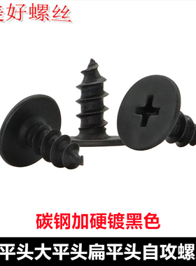 M1.2M2M2.6M4M5小平头大平头薄头自攻螺丝黑色CA扁平头超薄头自攻