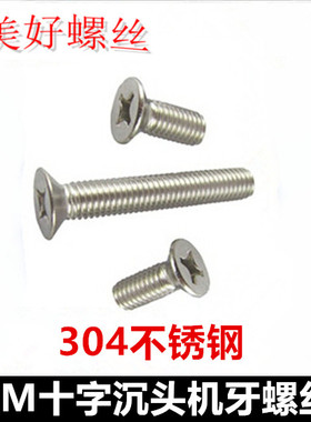 M5*40*45*55*65*100十字沉头机牙螺丝304不锈钢KM十字槽平头螺钉