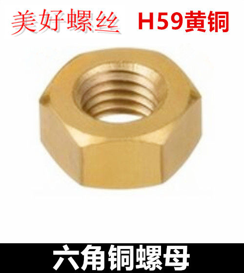 M8M10M12M14M16M20M22M24M24 六角铜螺母H59黄铜螺帽纯铜六方螺母