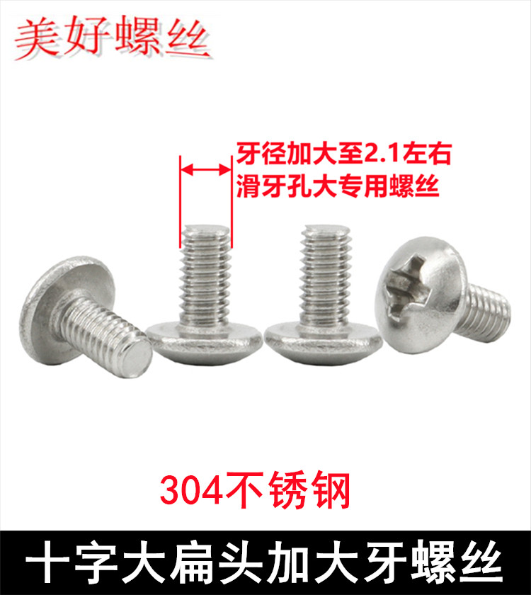 304不锈钢TM十字大扁头机牙螺丝M2.1*6 M3*6加大牙径滑牙专用螺钉