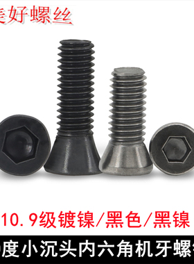 加硬黑色30度/60度内六角小沉头刀柄刀把小平头小头径螺丝M4M5M6
