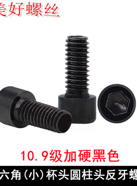 10.9级黑色小头内六角圆柱头反牙螺丝M2M2.5M3杯头反螺纹螺钉左牙