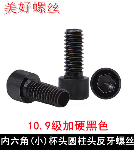 内六角(小)杯头圆柱头反牙螺丝