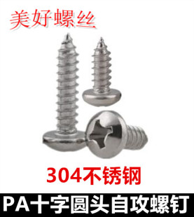 30十字圆头自攻螺钉ST盘头尖尾自攻螺丝304不锈钢PA
