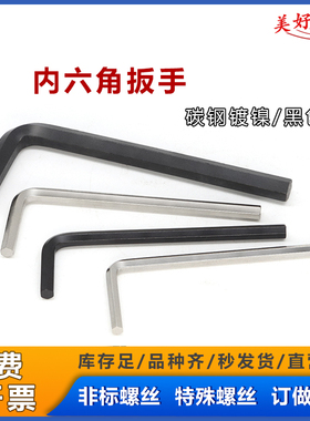 H1.5H2H2.5H3H4H5 碳钢镀镍/黑色 内六角扳手六角扳手