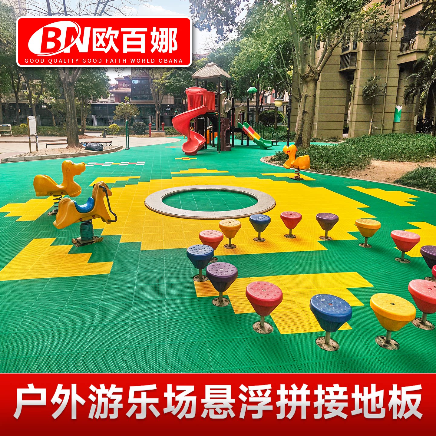 欧百娜游乐场悬浮地板室外拼接地垫幼儿园操场社区户外淘气堡地垫