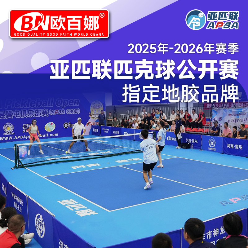 匹克球场地胶室内外【支持出口】