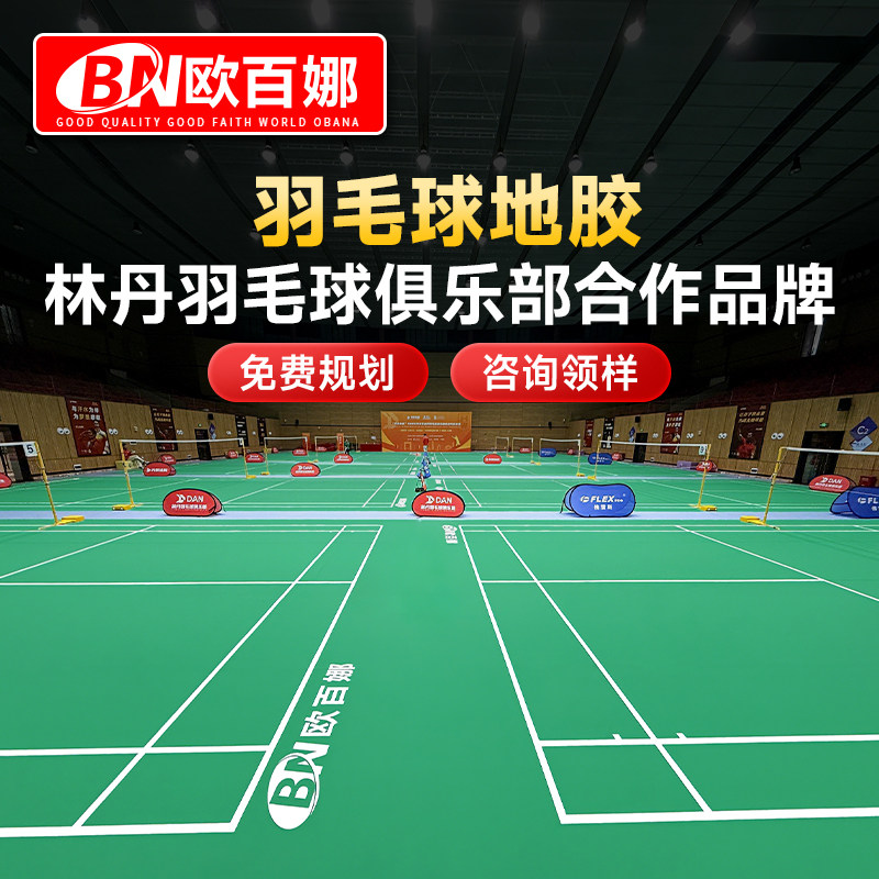 欧百娜羽毛球地胶室内可收卷羽毛球馆专用羽毛球场地胶垫运动地胶