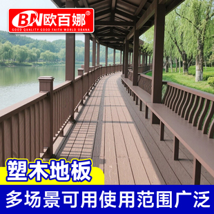欧百娜塑木地板户外露台庭院阳台公园室外自铺防水防腐木拼接地板