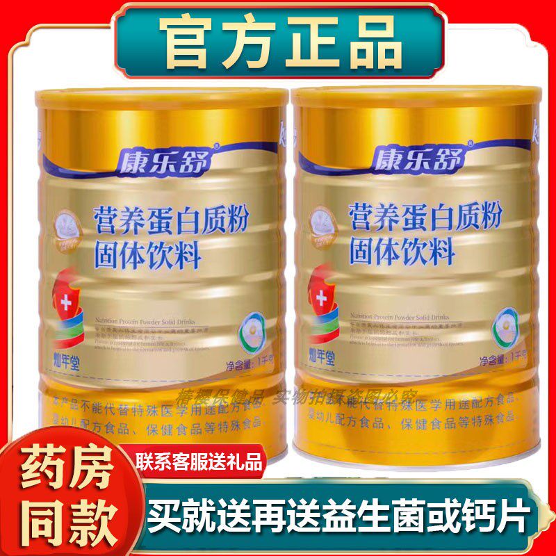 正品买就送康乐舒营养蛋白质粉男女营养品营养节日送礼品大