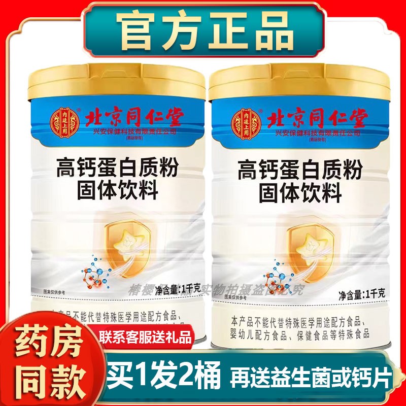 正品药房同款北京同仁堂蛋白粉